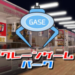 【春🌸】クレーンゲームパーク