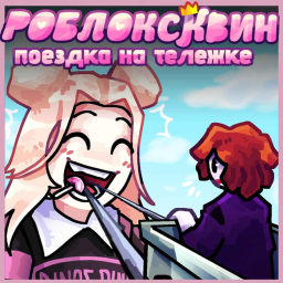 Поездка на тележке в Квинку!