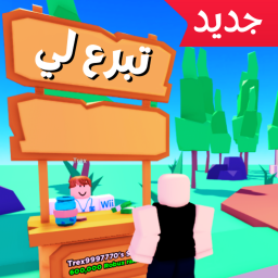 [Modded] 💎 تبرع لي