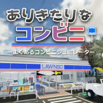 ありきたりなコンビニ