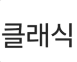 클래식 커뮤니티