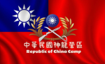 [ROCA]中華民國神龍營區｜Republic of China Army
