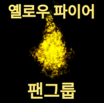 옐로우 파이어 팬 그룹!