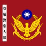 交通警察大隊 Traffic Police Brigade