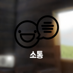 소통 [Communication]