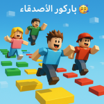 باركور الاصدقاء