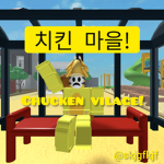 치킨 마을!