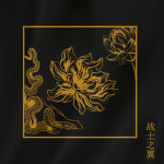黑莲花 - Black Lotus