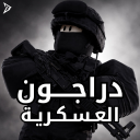 دراجون العسكرية I الموسم الجديد