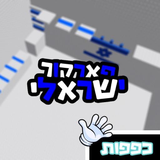 פארקור ישראלי [חדש] - ישראל official Roblox game thumbnail