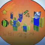 뉴비삼총사와오리머핀a