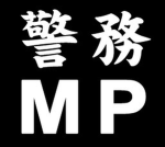 [JGSDF] 陸自小平駐屯地 警務科