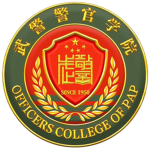 【CPAP】中国武警警官学院