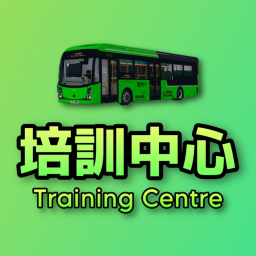 環翠巴士培訓中心 | WTB Training Centre