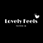 Lovely Feels