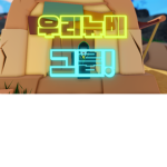우리누비 그룹
