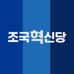 조국혁신당