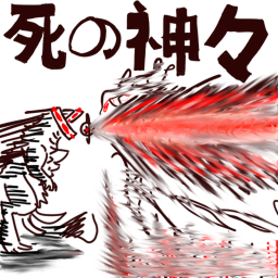 Shi No Kamiodoriji 死の神々