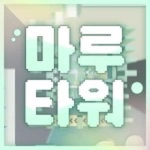 마루 타워 소통&팀전 공식 그룹