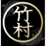 Takemura | 竹村 |