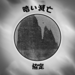暗い滅亡 | Kurai Metsubou Pact Group Thumbnail