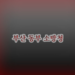 부산 동부 소방청