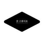 갓 스튜디오