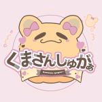 くまさんしゅが〜