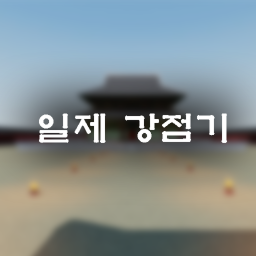 일제강점기