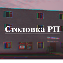 THE СТОЛОВКА RP 🍽️ [РЕЛИЗ]