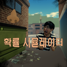 확률 시뮬레이터! (개발중)