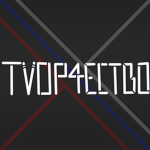 Tvorchestvo!