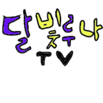 달빛루나TV 그룹