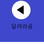 yt_달려라곰