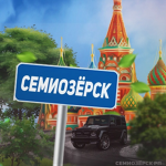 Семиозёрск RP