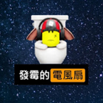 有感電風扇軍團