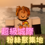 超級城際的粉絲聚集地