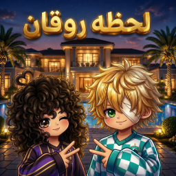 لحظة روقان - شات