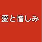 愛と憎しみ.a