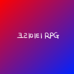 크리미티RPG | Crimety RPG