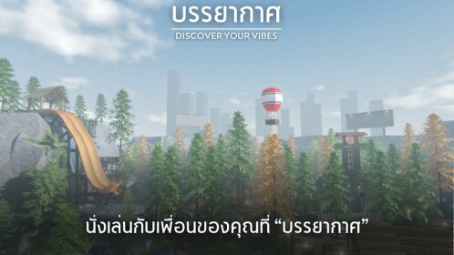 [🌳] บรรยากาศ