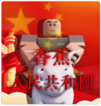 香蕉人民共和国 XiāngJiāo People's Republic
