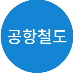 Incheon International Airport Railway 2.0 (End of Test)