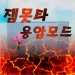 [Slap! ] 잼Mutta Lava Mode icon