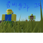 좀비와 그들 그룹