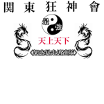 関東狂神會