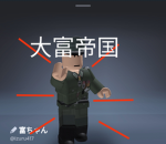 大富帝国