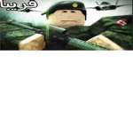 ارث العسكرية