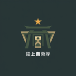 ［東部方面隊］君江原駐屯地/Kimiehara Garrison