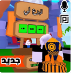 تكفى تبرعلي روبكس